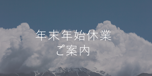 【お知らせ】年末年始の配送・お問合せについて
