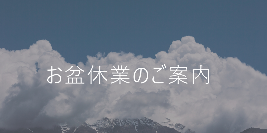 【お知らせ】お盆期間の配送・お問合せについて