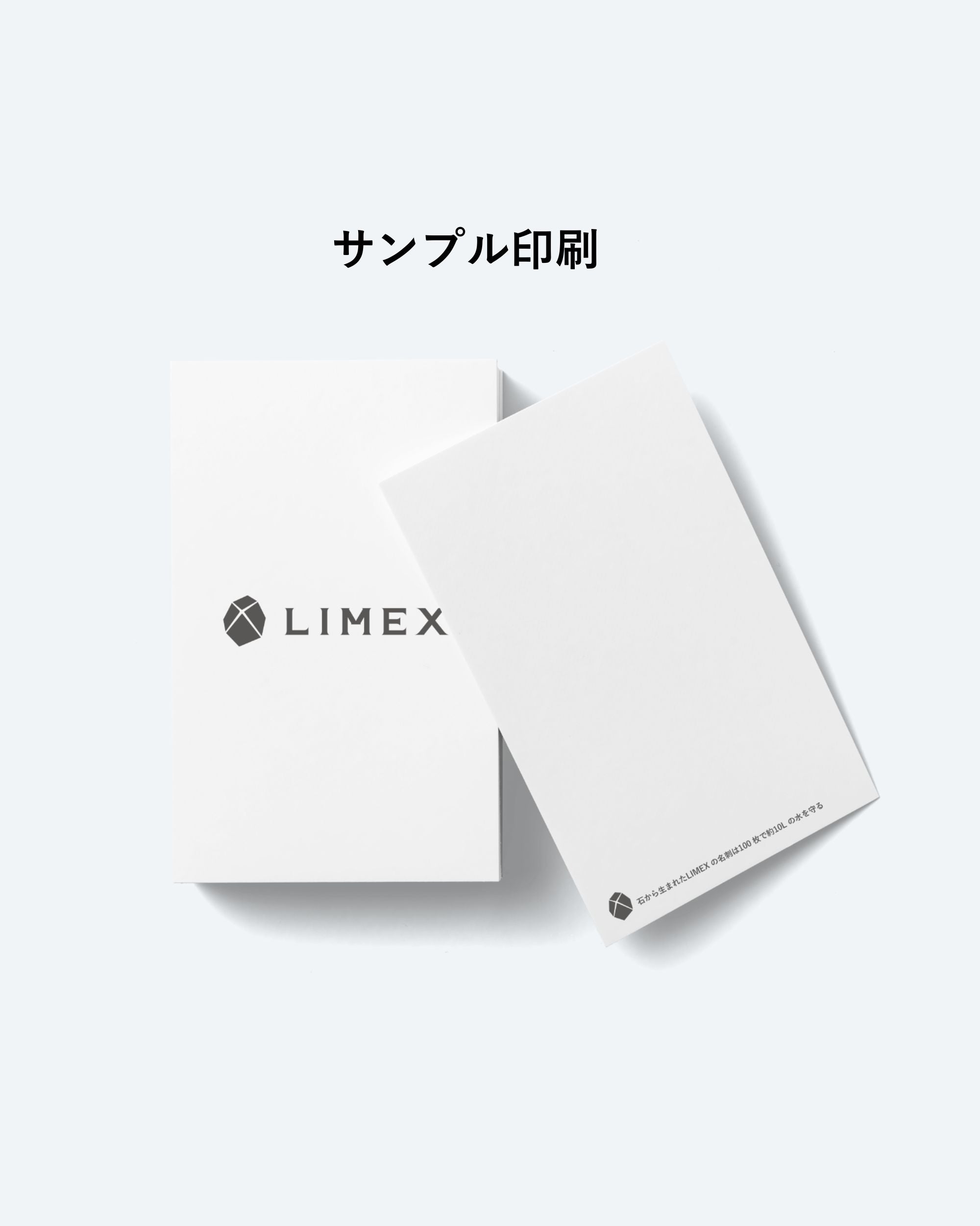 ※サンプル印刷※  LIMEX名刺（10枚入）